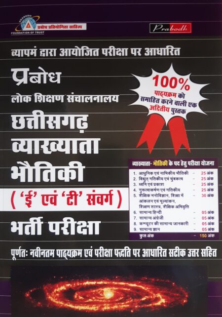 छत्तीसगढ़ व्याख्याता भौतिकी भर्ती परीक्षा | Chhattisgarh Lecturer Physics Recruitment Exam | Prabodh Publication