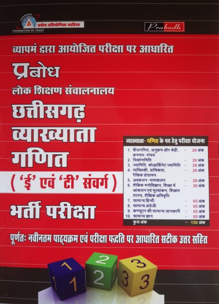 छत्तीसगढ़ व्याख्याता गणित भर्ती परीक्षा | Chhattisgarh Lecturer Mathematics Recruitment Exam | Prabodh Publication