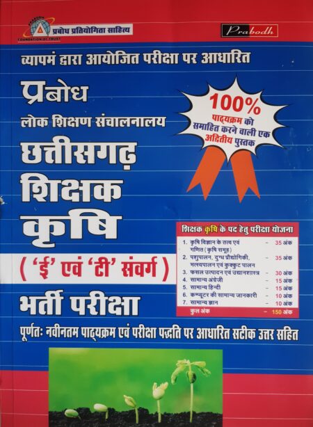 छत्तीसगढ़ शिक्षक कृषि भर्ती परीक्षा | Chhattisgarh Teacher Agriculture Recruitment Exam