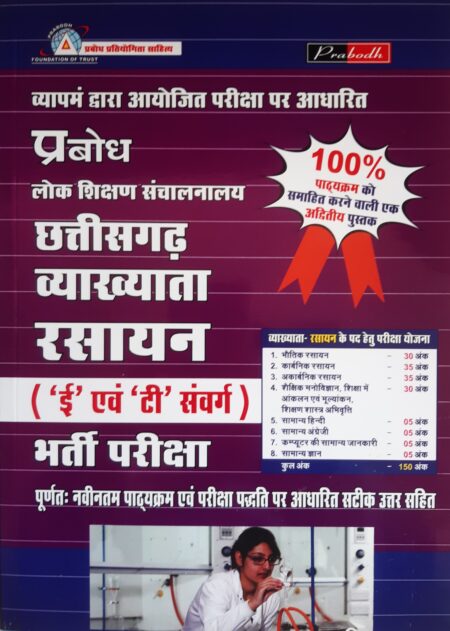 छत्तीसगढ़ व्याख्याता रसायन भर्ती परीक्षा | Chhattisgarh Lecturer Chemistry Recruitment Exam | Prabodh Publication