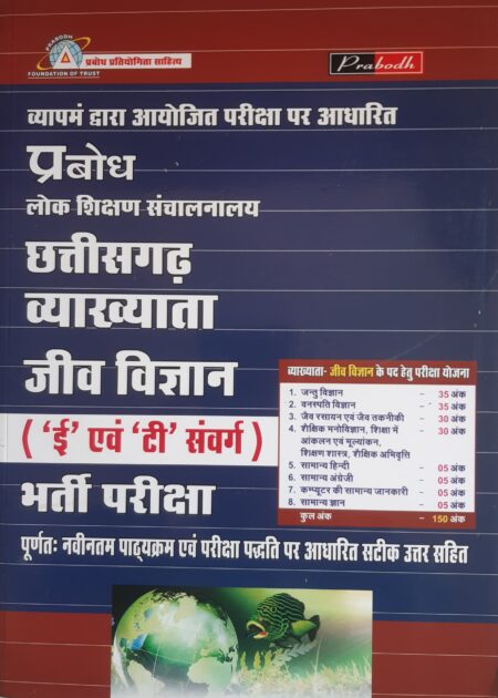 छत्तीसगढ़ व्याख्याता जीव विज्ञान भर्ती परीक्षा | Chhattisgarh Lecturer Biology Recruitment Exam Prabodh Publication