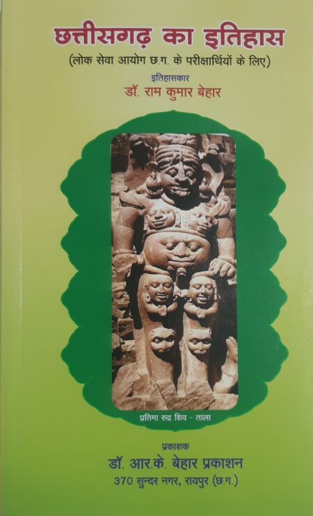 छत्तीसगढ़ का इतिहास डॉ. राम कुमार बेहार | History of Chhattisgarh Dr. Ram Kumar Behar