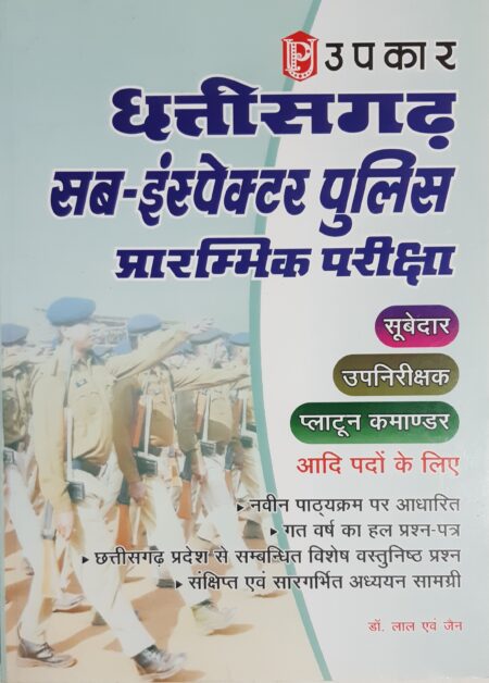 छत्तीसगढ़ सब इंस्पेक्टर पुलिस प्रारंभिक परीक्षा | CG SI BOOK | UPKAR PUBLICATION
