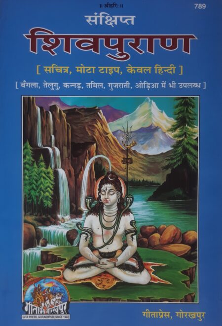 शिवपुराण 789 | गीताप्रेस गोरखपुर (सचित मोटा टाइप केवल हिंदी) SHIV PURAN GEETA PRESS