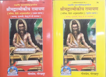 श्रीमद्वाल्मीकीय रामायण  [ सचित्र, हिंदी-अनुवादसहित ] (प्रथम खण्ड) (द्वितीय खण्ड) 75 / 76 गीताप्रेस, गोरखपुर