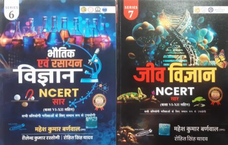 भौतिक एवं रसायन विज्ञान | जीव विज्ञान | NCERT सार | महेश कुमार बर्णवाल (IPS) 2 बुक सेट