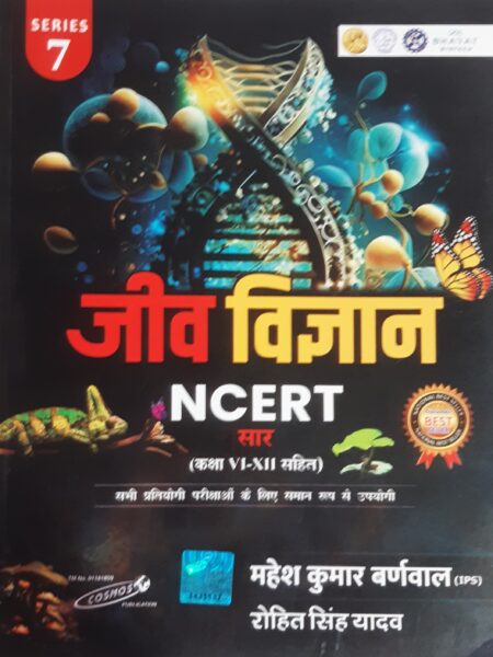 जीव विज्ञान | NCERT सार | महेश कुमार बर्णवाल (IPS)
