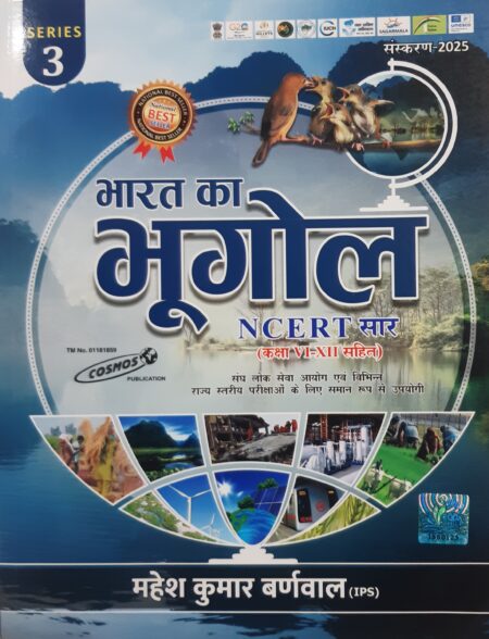 भारत का भूगोल NCERT सार (कक्षा VI-XII सहित) महेश कुमार बर्णवाल (IPS)
