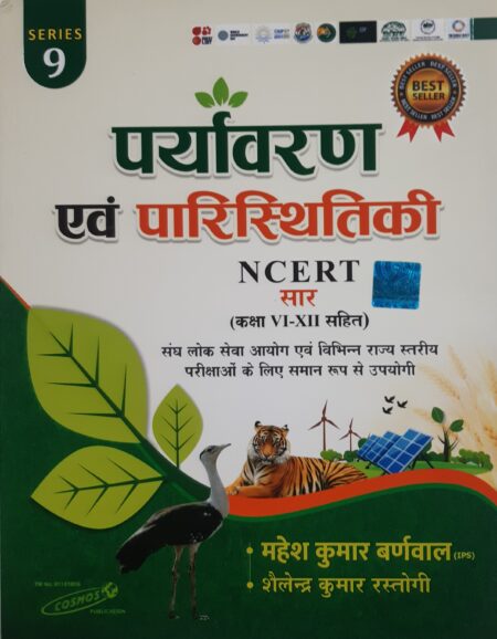 पर्यावरण एवं पारिस्थितिकी NCERT सार (कक्षा VI-XII सहित) महेश कुमार बर्णवाल