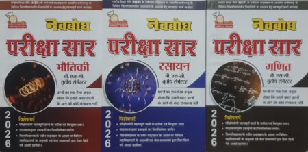 नवबोध परीक्षा सार बी. एस-सी. तृतीय सेमेस्टर | भौतिक, रसायन, गणित (3बुक सेट)