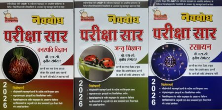 नवबोध परीक्षा सार | बी. एस-सी. तृतीय सेमेस्टर | वनस्पति विज्ञान, जन्तु विज्ञान, रसायन (3बुक सेट) हिंदी मीडियम