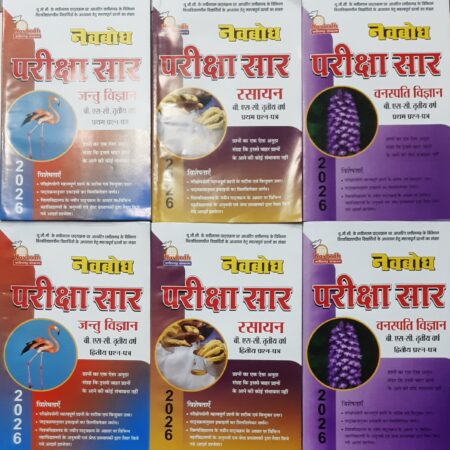 नवबोध परीक्षा सार | बी. एस-सी. तृतीय वर्ष | जन्तु विज्ञान, रसायन, वनस्पति विज्ञान