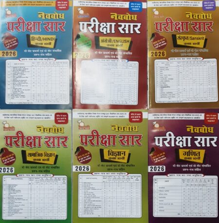 नवबोध परीक्षा सार 2026 | कक्षा 10वी | हिन्दी मीडियम | (6 सब्जेक्ट सेट)