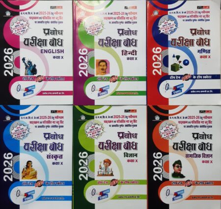 प्रबोध परीक्षा बोध 2026 | कक्षा 10वीं (6 सब्जेक्ट सेट) हिंदी मीडियम