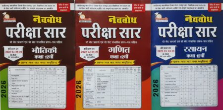 नवबोध परीक्षा सार | क्लास 12th | भौतिकी, गणित, रसायन | हिंदी मीडियम