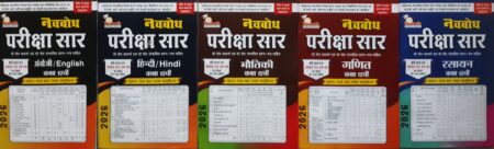 नवबोध परीक्षा सार 2026 | क्लास 12thहिंदी, इंग्लिश, भौतिक, रसायन, गणित हिंदी मीडियम