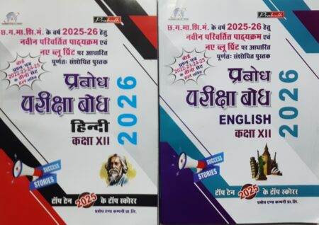 प्रबोध परीक्षा बोध | क्लास 12th | हिंदी / इंग्लिश / सब्जेक्ट 2026