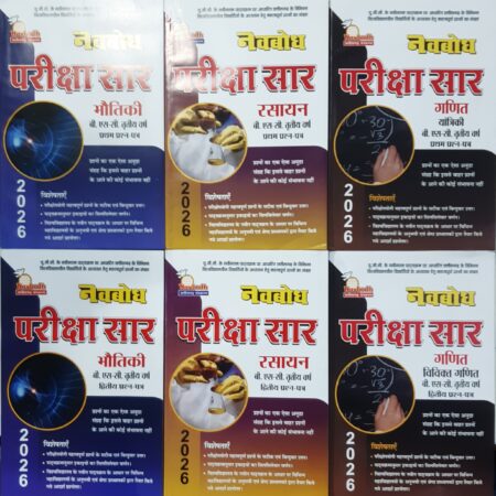 नवबोध परीक्षा सार | बी. एस-सी. तृतीय वर्ष | भौतिक, रसायन, गणित