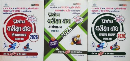 प्रबोध परीक्षा बोध | क्लास 12th | लेखाशास्त्र, अर्थशास्त्र, व्यवसाय अध्ययन, | हिंदी मीडियम