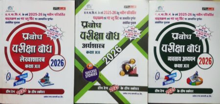 प्रबोध परीक्षा बोध क्लास 12th | लेखाशास्त्र, अर्थशास्त्र, व्यवसाय अध्ययन 2026