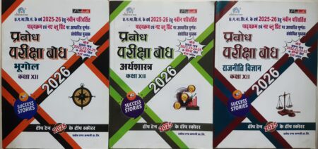 प्रबोध परीक्षा बोध | क्लास 12th भूगोल, अर्थशास्त्र, राजनीति | 2026