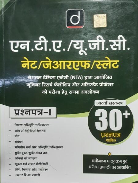 Drishti IAS UGC NET/JRF/SLET - 8TH Edition First Paper In Hindi | UGC NET Prashnapatra 1