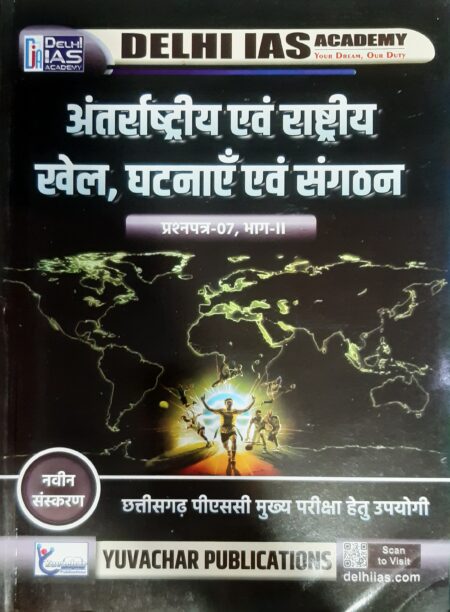 CGPSC MAINS | छत्तीसगढ़ पीएससी मुख्य परीक्षा | अंतर्राष्ट्रीय एवं राष्ट्रीय खेल, घटनाएँ एवं संगठन प्रश्नपत्र-07, भाग-।। Delhi IAS Academy