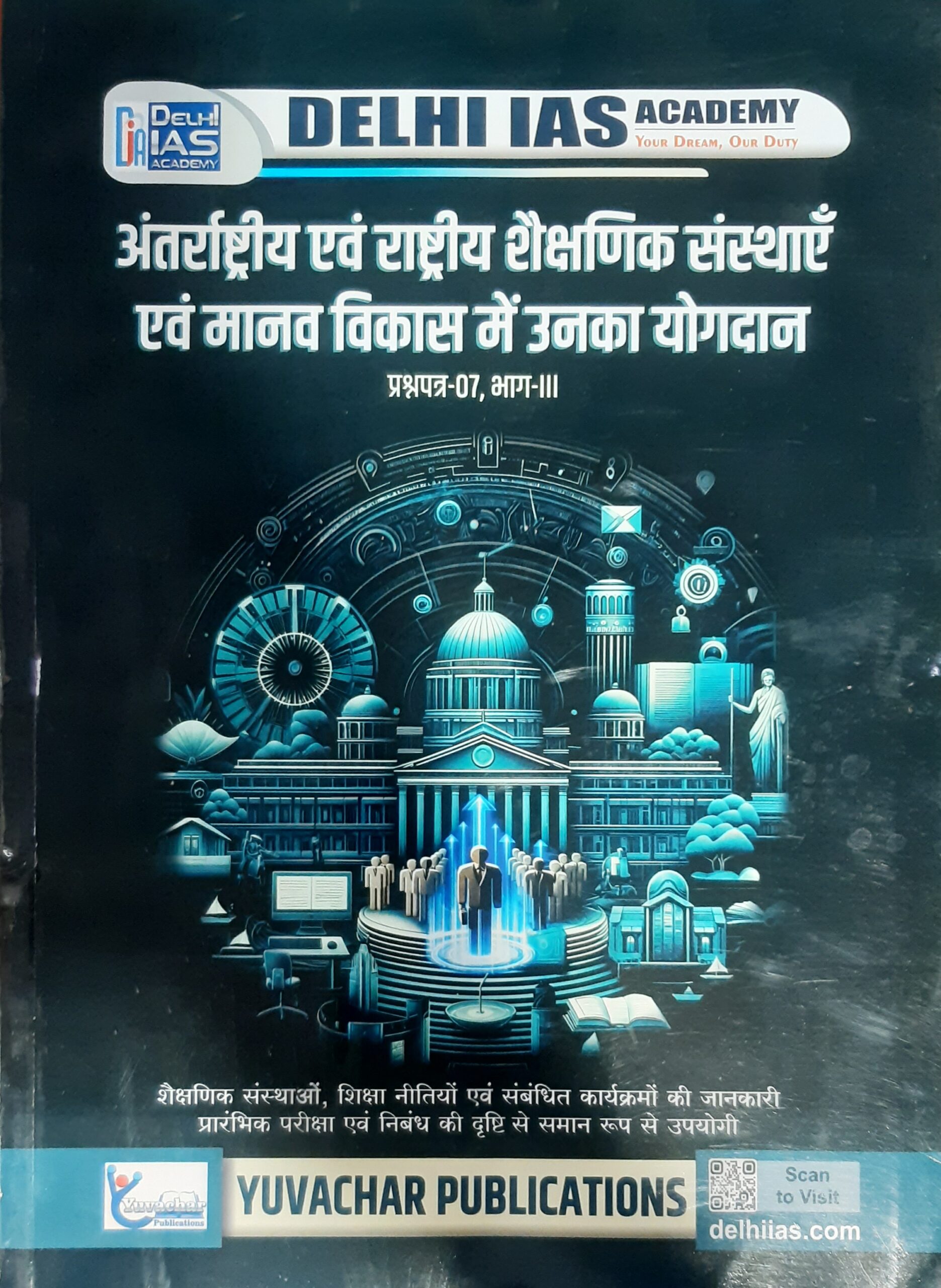 CGPSC MAINS PAPER -7 अंतर्राष्ट्रीय एवं राष्ट्रीय शैक्षणिक संस्थाएँ एवं मानव विकास में उनका योगदान प्रश्नपत्र-07, भाग-III Delhi is Academy