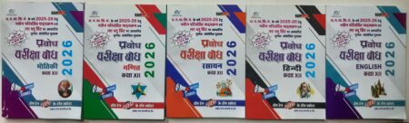 प्रबोध परीक्षा बोध 2026 | क्लास 12th | भौतिक, रसायन, गणित, हिंदी, इंग्लिश, हिंदी मीडियम