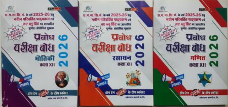 प्रबोध परीक्षा बोध 2026 क्लास 12th भौतिक रसायन गणित | हिंदी मीडियम