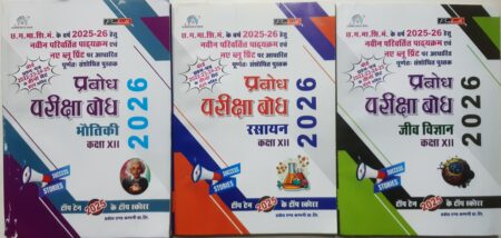 प्रबोध परीक्षा बोध 2026 क्लास 12th भौतिक, रसायन, जीव विज्ञान हिंदी मीडियम