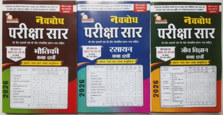 नवबोध परीक्षा सार 2026 | भौतिक, रसायन, जीव विज्ञान | क्लास 12th हिंदी मीडियम