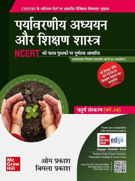 CTET & TET पर्यावरणीय अध्ययन और शिक्षण शास्त्र (वर्ग I-V) McGraw Hill