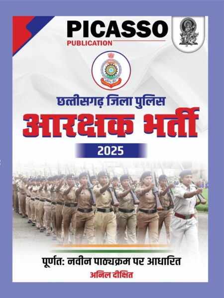 छत्तीसगढ़ जिला पुलिस आरक्षक 2025 | अनिल दीक्षित | CG JILA POLICE AARAKSHAK PICASSO 2025