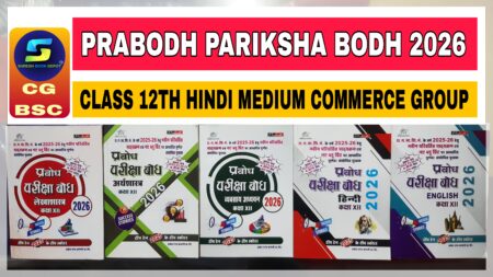प्रबोध परीक्षा बोध | क्लास 12th हिंदी मीडियम | कॉमर्स ग्रुप 2026