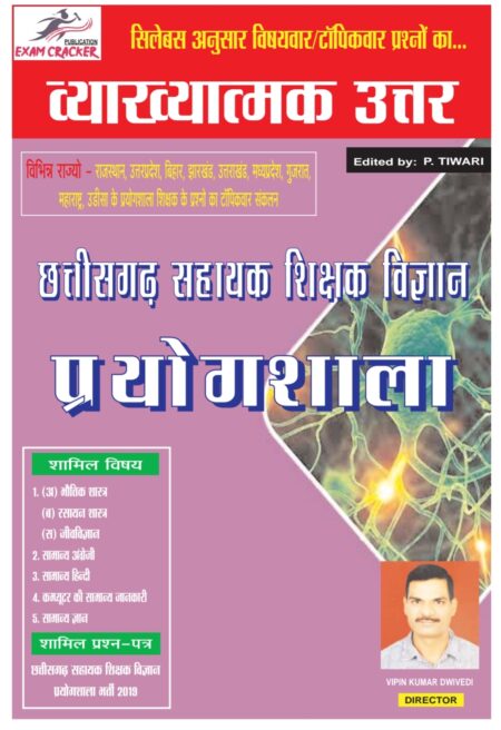 छत्तीसगढ़ सहायक शिक्षक विज्ञान प्रयोगशाला | Chhattisgarh Assistant Teacher Science Laboratory | Exam Cracker