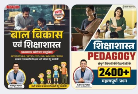 बाल विकास एवं शिक्षाशास्त्र अध्यायवार थ्योरी एवं वस्तुनिष्ठ  MPTET (वर्ग 1,2,3) /MPTST/CTET/KVS/NVS/EMRS/DSSSB  व अन्य राज्य स्तरीय शिक्षक भर्ती परीक्षा हेतु उपयोगी | Aditya Patel
