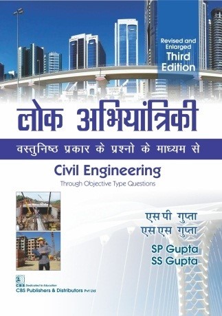 लोक अभियांत्रिकी Civil Engineering Through Objective Type Questions, Revised and Enlarged 3rd Edition Hindi Medium