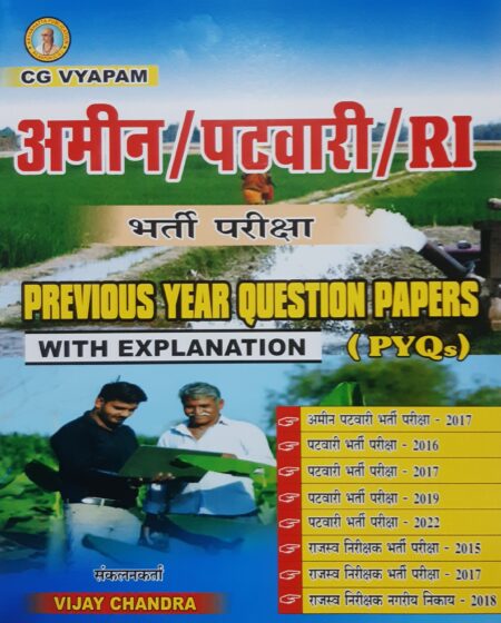 Amin/Patwari/RI | Recruitment Exam Previous Year Question Papers (PYQs) with Explanation Aryabhatta Publication