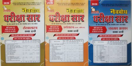 नवबोध परीक्षा सार | क्लास 12th | लेखाशास्त्र, अर्थशास्त्र, व्यवसाय अध्ययन | 2026 हिंदी मीडियम