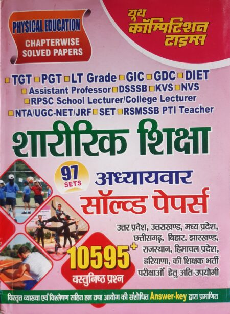 शारीरिक शिक्षा अध्यायवार सॉल्वड पेपर्स | Physical Education | Assistant Professor YCT