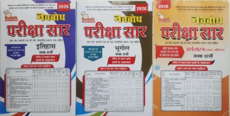 नवबोध परीक्षा सार कक्षा 12वीं | इतिहास, भूगोल, अर्थशास्त्र 2026