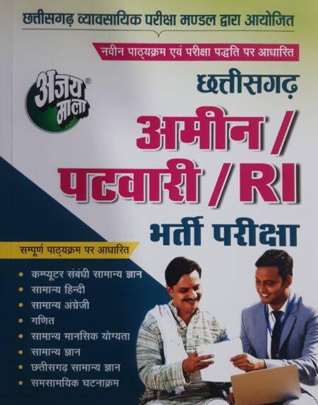 Aamin Patwari RI Exam 2025-26 | Ajay Mala