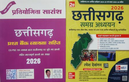 छत्तीसगढ़ प्रश्न बैंक | छत्तीसगढ़ समग्र अध्ययन 2026 | रमेश देवांगन