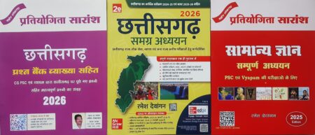 छत्तीसगढ़ प्रश्न बैंक | छत्तीसगढ़ समग्र अध्ययन | सामान्य ज्ञान सम्पूर्ण अध्ययन | रमेश देवांगन