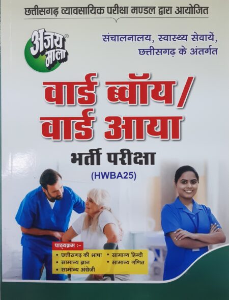 वार्ड ब्वॉय / वार्ड आया / भर्ती परीक्षा 2025 AJAY MALA