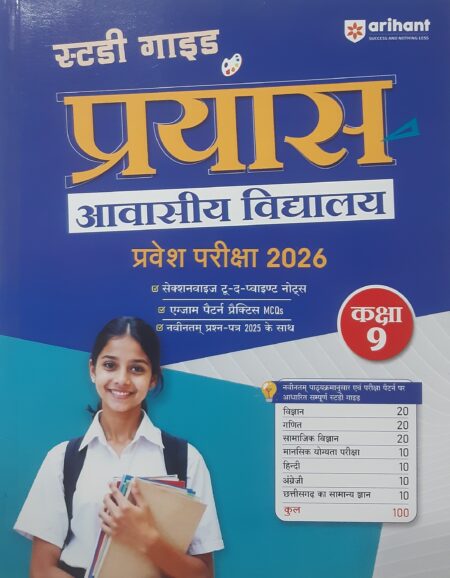 स्टडी गाइड प्रयास आवासीय विद्यालय प्रवेश परीक्षा कक्षा 9th 2026 Arihant Publication