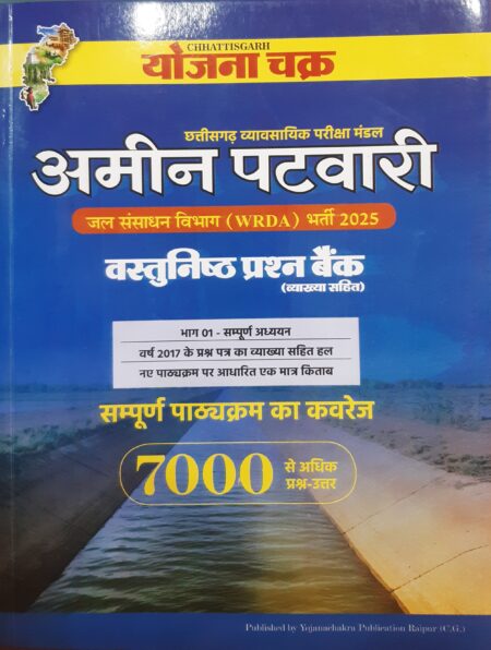 अमीन पटवारी योजना चक्र