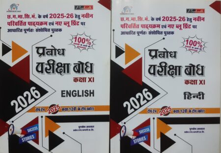 प्रबोध परीक्षा बोध • कक्षा 11 • हिंदी, इंग्लिश •  20266