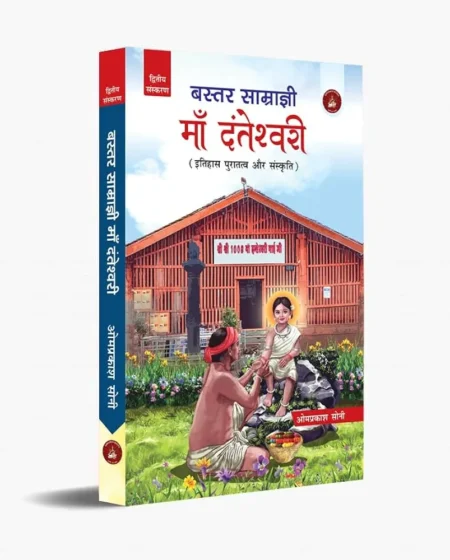बस्तर साम्राज्ञी माँ दंतेश्वरी (इतिहास पुरातत्व और संस्कृति) ओमप्रकाश सोनी | Saraswati books